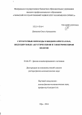 Денисова, Ольга Аркадьевна. Структурные переходы в жидких кристаллах, индуцируемые акустическими и электрическими полями: дис. кандидат наук: 01.04.07 - Физика конденсированного состояния. Уфа. 2014. 294 с.