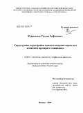 Курмакаев, Руслан Рифатович. Структурные перестройки южного покрова норок под влиянием препарата эмицидина: дис. кандидат биологических наук: 16.00.02 - Патология, онкология и морфология животных. Москва. 2009. 124 с.