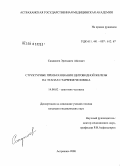 Санджиев, Эренджен Айсович. Структурные преобразования щитовидной железы на этапах старения человека: дис. кандидат медицинских наук: 14.00.02 - Анатомия человека. Волгоград. 2008. 149 с.