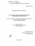 Подсумков, Максим Александрович. Структурные преобразования в экономике и мобильность рабочей силы: дис. кандидат экономических наук: 08.00.05 - Экономика и управление народным хозяйством: теория управления экономическими системами; макроэкономика; экономика, организация и управление предприятиями, отраслями, комплексами; управление инновациями; региональная экономика; логистика; экономика труда. Саратов. 2003. 137 с.
