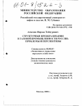 Ахмедов, Фархад Теймурович. Структурные преобразования в газовой промышленности России: проблемы и перспективы: дис. кандидат экономических наук: 08.00.05 - Экономика и управление народным хозяйством: теория управления экономическими системами; макроэкономика; экономика, организация и управление предприятиями, отраслями, комплексами; управление инновациями; региональная экономика; логистика; экономика труда. Москва. 2000. 172 с.