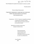 Васильева, Валерия Владиславовна. Структурные превращения и характеристики механических свойств при ориентационном вытягивании полиэтиленовых нитей: дис. кандидат технических наук: 05.17.06 - Технология и переработка полимеров и композитов. Санкт-Петербург. 2004. 191 с.