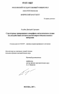 Голубок, Дмитрий Сергеевич. Структурные превращения в аморфном металлическом сплаве под воздействием потоков высокоэнергетических ионов и нейтронов: дис. кандидат физико-математических наук: 01.04.07 - Физика конденсированного состояния. Москва. 2007. 141 с.