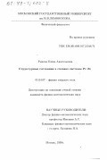 Рыкова, Елена Анатольевна. Структурные состояния в сплавах системы Pr-Fe: дис. кандидат физико-математических наук: 01.04.07 - Физика конденсированного состояния. Москва. 1999. 129 с.