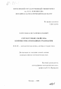 Горбунов, Константин Юрьевич. Структурные свойства контекстно-свободных грамматик: дис. кандидат физико-математических наук: 01.01.06 - Математическая логика, алгебра и теория чисел. Москва. 1999. 67 с.