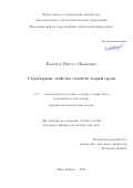 Павлюк Инесса Ивановна. Структурные свойства семейств теорий групп: дис. кандидат наук: 00.00.00 - Другие cпециальности. «Сибирский федеральный университет». 2025. 91 с.