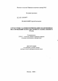 Знаменский, Сергей Евгеньевич. Структурные условия формирования коллизионных месторождений золота восточного склона Южного Урала: дис. доктор геолого-минералогических наук: 25.00.11 - Геология, поиски и разведка твердых полезных ископаемых, минерагения. Москва. 2008. 352 с.