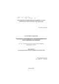 Солохин, Михаил Аркадьевич. Структурные закономерности и автоматизированный синтез диаграмм расслаивания: дис. кандидат технических наук: 05.17.04 - Технология органических веществ. Москва. 2000. 174 с.
