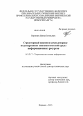 Воронина, Ирина Евгеньевна. Структурный анализ и компьютерное моделирование лингвистической среды информационных ресурсов: дис. кандидат наук: 05.13.17 - Теоретические основы информатики. Воронеж. 2013. 375 с.