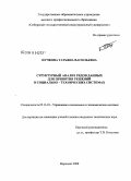 Пучкова, Татьяна Васильевна. Структурный анализ рядов данных для принятия решений в социально-технических системах: дис. кандидат технических наук: 05.13.10 - Управление в социальных и экономических системах. Воронеж. 2008. 148 с.