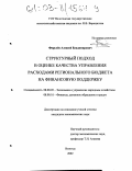 Фирулёв, Алексей Владимирович. Структурный подход в оценке качества управления расходами регионального бюджета на финансовую поддержку: дис. кандидат экономических наук: 08.00.05 - Экономика и управление народным хозяйством: теория управления экономическими системами; макроэкономика; экономика, организация и управление предприятиями, отраслями, комплексами; управление инновациями; региональная экономика; логистика; экономика труда. Вологда. 2002. 200 с.