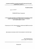 Медведев, Михаил Геннадьевич. Структурообразование и формирование функциональных свойств при термомеханическом упрочнении азотсодержащих сталей: дис. кандидат технических наук: 05.16.01 - Металловедение и термическая обработка металлов. Москва. 2010. 273 с.