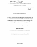 Зотов, Сергей Владимирович. Структурообразование и формирование свойств самофлюсующихся покрытий, обеспечивающих повышение износостойкости инструмента для производства керамических изделий: дис. кандидат технических наук: 05.16.01 - Металловедение и термическая обработка металлов. Челябинск. 2003. 126 с.