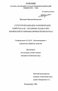 Щетников, Николай Васильевич. Структурообразование и формирование свойств в (α+β) - титановых сплавах при термической и термомеханической обработках: дис. кандидат технических наук: 05.16.01 - Металловедение и термическая обработка металлов. Екатеринбург. 2006. 189 с.