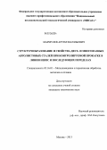 Мармулев, Артем Васильевич. Структурообразование и свойства двух- и многофазных автолистовых сталей при контролируемой прокатке в линии НШПС и последующих переделах: дис. кандидат технических наук: 05.16.01 - Металловедение и термическая обработка металлов. Москва. 2013. 146 с.