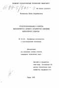 Филимонова, Ирина Владимировна. Структурообразование и свойства высокопористого блочного катализатора окисления молекулярного водорода: дис. кандидат технических наук: 05.16.06 - Порошковая металлургия и композиционные материалы. Пермь. 1998. 165 с.