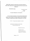 Гончарова, Маргарита Александровна. Структурообразование и технология композитов общестроительного и специального назначения на основе малоиспользуемых отходов металлургии: дис. доктор технических наук: 05.23.05 - Строительные материалы и изделия. Воронеж. 2012. 430 с.