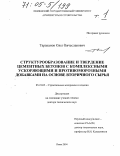 Тараканов, Олег Вячеславович. Структурообразование и твердение цементных бетонов с комплексными ускоряющими и противоморозными добавками на основе вторичного сырья: дис. доктор технических наук: 05.23.05 - Строительные материалы и изделия. Пенза. 2004. 665 с.