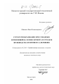 Шишкин, Иван Владимирович. Структурообразование прессованных композиций на основе цемента и отходов производства вторичного алюминия: дис. кандидат технических наук: 05.23.05 - Строительные материалы и изделия. Магнитогорск. 2002. 160 с.