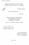 Косач, Анатолий Федорович. Структурообразование в керамзитобетоне при совершенствовании технологии перемешивания и уплотнения: дис. кандидат технических наук: 05.23.05 - Строительные материалы и изделия. Омск. 1985. 199 с.