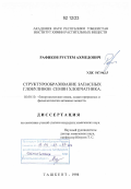 Рафиков, Рустем Ахмедович. Структурообразование запасных глобулинов семян хлопчатника: дис. кандидат наук: 02.00.10 - Биоорганическая химия. Ташкент. 1998. 181 с.