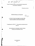 Чернов, Виктор Петрович. Структуры базовых моделей экономической динамики: дис. доктор экономических наук: 08.00.13 - Математические и инструментальные методы экономики. Санкт-Петербург. 1997. 459 с.