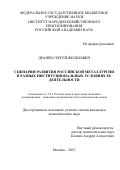 Дранев Сергей Яковлевич. Сценарии развития российской металлургии в разных институциональных условиях ее деятельности: дис. кандидат наук: 00.00.00 - Другие cпециальности. ФГБУН Институт народнохозяйственного прогнозирования Российской академии наук. 2023. 197 с.