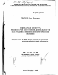 Марков, Олег Иванович. Сценарная культура режиссеров досуговой деятельности как художественно-педагогическое явление: дис. доктор педагогических наук: 13.00.05 - Теория, методика и организация социально-культурной деятельности. Санкт-Петербург. 1998. 406 с.