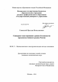 Синицкий, Ярослав Вячеславович. Сценарное моделирование уровня безопасности продовольственного рынка России: дис. кандидат экономических наук: 08.00.13 - Математические и инструментальные методы экономики. Москва. 2011. 145 с.