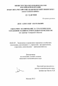 Деев, Александр Анатольевич. Сценарное планирование в стратегическом управлении машиностроительным комплексом: на примере Самарской области: дис. кандидат экономических наук: 08.00.05 - Экономика и управление народным хозяйством: теория управления экономическими системами; макроэкономика; экономика, организация и управление предприятиями, отраслями, комплексами; управление инновациями; региональная экономика; логистика; экономика труда. Москва. 2012. 149 с.