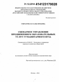 Гончарова, Наталья Юрьевна. Сценарное управление продвижением образовательных услуг гуманитарного вуза: дис. кандидат наук: 08.00.05 - Экономика и управление народным хозяйством: теория управления экономическими системами; макроэкономика; экономика, организация и управление предприятиями, отраслями, комплексами; управление инновациями; региональная экономика; логистика; экономика труда. Москва. 2014. 152 с.