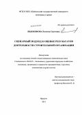 Евдокимова, Евгения Сергеевна. Сценарный подход к оценке результатов деятельности строительной организации: дис. кандидат наук: 08.00.05 - Экономика и управление народным хозяйством: теория управления экономическими системами; макроэкономика; экономика, организация и управление предприятиями, отраслями, комплексами; управление инновациями; региональная экономика; логистика; экономика труда. Иркутск. 2014. 195 с.