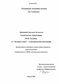 Архипова, Маргарита Валерьевна. Сценические композиции М.Ф. Гнесина: от "музыки слова" - к музыкальной интонации: дис. кандидат искусствоведения: 17.00.02 - Музыкальное искусство. Москва. 2006. 219 с.