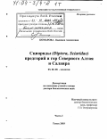 Комарова, Людмила Алексеевна. Сциариды (Diptera, Sciaridae) предгорий и гор Северного Алтая и Салаира: дис. доктор биологических наук: 03.00.08 - Зоология. Томск. 2003. 563 с.