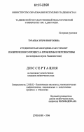 Тураева, Зухро Юнусовна. Студенческая молодежь как субъект политического процесса: проблемы и перспективы: дис. кандидат политических наук: 23.00.02 - Политические институты, этнополитическая конфликтология, национальные и политические процессы и технологии. Душанбе. 2006. 151 с.