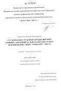 Хорошилова, Татьяна Владимировна. Студенческие трудовые отряды высших учебных заведений Дальнего Востока РСФСР: формирование, опыт, уроки: 1957-1991 гг.: дис. кандидат исторических наук: 07.00.02 - Отечественная история. Хабаровск. 2012. 215 с.