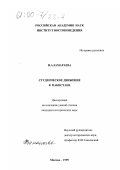 Замараева, Наталья Алексеевна. Студенческое движение в Пакистане: дис. кандидат исторических наук: 07.00.03 - Всеобщая история (соответствующего периода). Москва. 1999. 215 с.