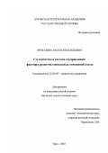 Проказина, Наталья Васильевна. Студенчество в системе соуправления: Факторы развития социальных отношений в вузе: дис. кандидат социологических наук: 22.00.08 - Социология управления. Орел. 2003. 196 с.