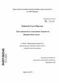 Кийовски, Ольга Юрьевна. Stylus phantasticus в органном творчестве Дитриха Букстехуде: дис. кандидат искусствоведения: 17.00.02 - Музыкальное искусство. Саратов. 2013. 216 с.