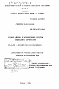 Атабекова, Нелли Алиевна. Субъект действия и синтаксическая структура предложения в научной речи: дис. кандидат филологических наук: 10.02.01 - Русский язык. Москва. 1984. 189 с.