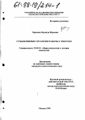 Черепова, Надежда Юрьевна. Субъективные стратегии работы с текстом: дис. кандидат психологических наук: 19.00.01 - Общая психология, психология личности, история психологии. Москва. 1998. 148 с.