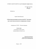 Гареева, Лилия Наилевна. Субъектная организация произведений И.С. Тургенева как способ психологического изображения человека: дис. кандидат филологических наук: 10.01.01 - Русская литература. Ижевск. 2009. 158 с.