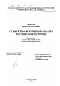 Этимелин, Николай Георгиевич. Субъектно-временной анализ российской истории: дис. кандидат философских наук: 09.00.11 - Социальная философия. Санкт-Петербург. 2002. 157 с.