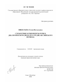 Николаева, Елена Витальевна. Субъектные компоненты речи в диалогическом дискурсе среднеанглийского периода: дис. кандидат филологических наук: 10.02.04 - Германские языки. Санкт-Петербург. 2008. 193 с.