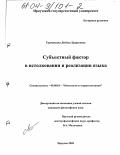 Тарчимаева, Любовь Цыреновна. Субъектный фактор в истолковании и реализации языка: дис. кандидат философских наук: 09.00.01 - Онтология и теория познания. Иркутск. 2003. 137 с.