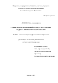 Лескова Инна Александровна. Субъектоцентрированный подход к построению содержания высшего образования: дис. доктор наук: 13.00.08 - Теория и методика профессионального образования. ФГБНУ «Институт стратегии развития образования Российской академии образования». 2019. 437 с.