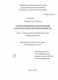 Альжанова, Айгуль Борисовна. Субъекты финансовых правоотношений в области кассового исполнения бюджетов: дис. кандидат юридических наук: 12.00.14 - Административное право, финансовое право, информационное право. Саратов. 2008. 220 с.