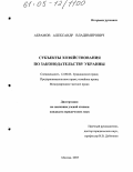 Абрамов, Александр Владимирович. Субъекты хозяйствования по законодательству Украины: дис. кандидат юридических наук: 12.00.03 - Гражданское право; предпринимательское право; семейное право; международное частное право. Москва. 2005. 173 с.