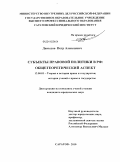 Давыдов, Петр Алексеевич. Субъекты правовой политики в Российской Федерации: общетеоретический аспект: дис. кандидат юридических наук: 12.00.01 - Теория и история права и государства; история учений о праве и государстве. Саратов. 2011. 184 с.
