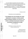 Бушмакина, Анна Владимировна. Субклиническое поражение органов-мишеней у больных артериальной гипертензией и оценка его регресса на фоне различных подходов к выбору антигипертензивной терапии: дис. кандидат медицинских наук: 14.01.05 - Кардиология. Пермь. 2012. 127 с.